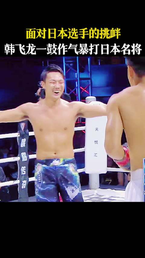 韩飞龙暴打日本名将回应挑衅
