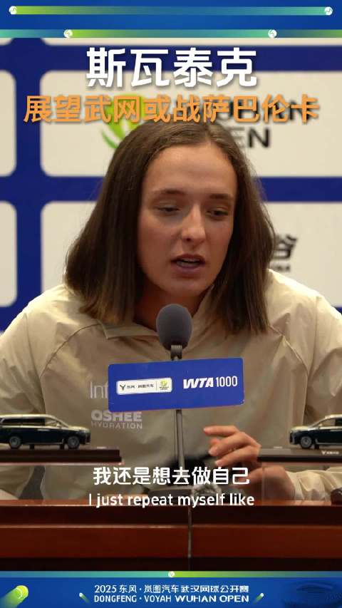 斯瓦泰克：面对强敌云淡风轻，得失成败从容以对