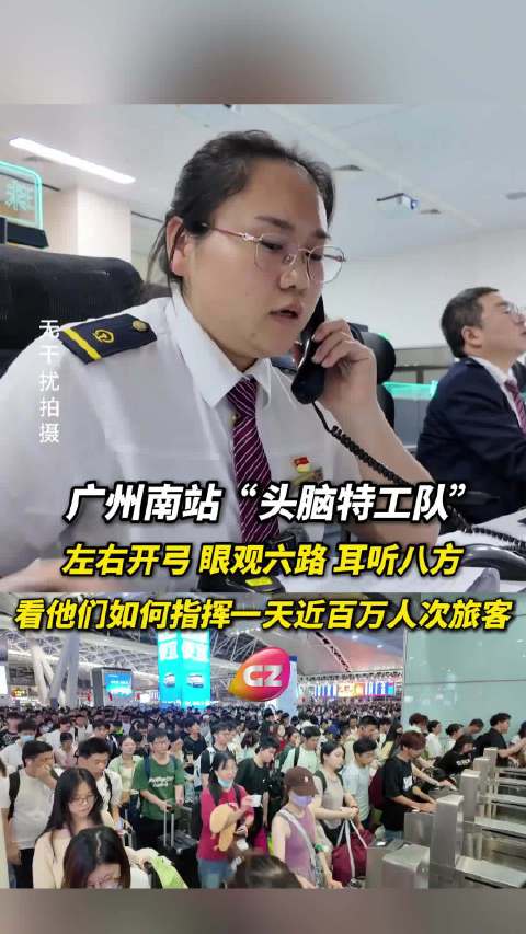 探秘高铁站“头脑特工队”如何指挥车站一天到发旅客92.2万人次！网络中国节