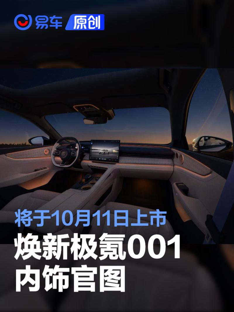 焕新极氪001内饰官图 将于10月11日上市并同步开启交付