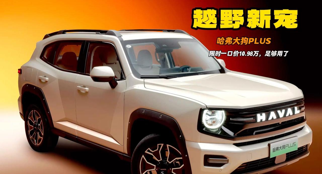 哈弗大狗PLUS限时一口价 10.98万起 凭啥入门就能越野和家用？