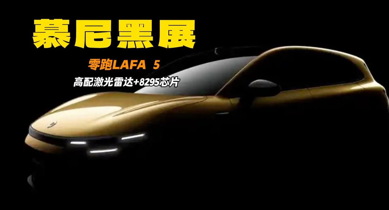 零跑抢占慕尼黑车展小型家用车 LAFA5价格便宜 高配激光雷达