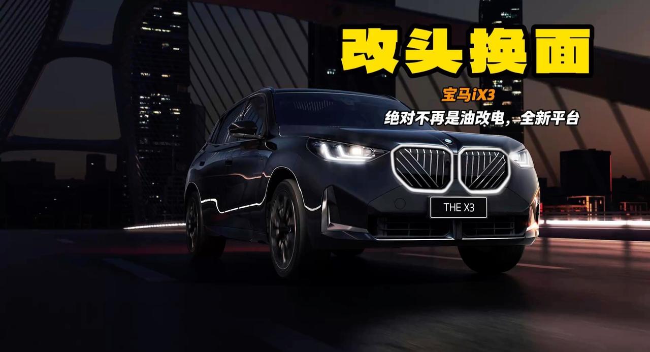 告别油改电 全新宝马iX3全新平台 曲面屏幕+超长续航