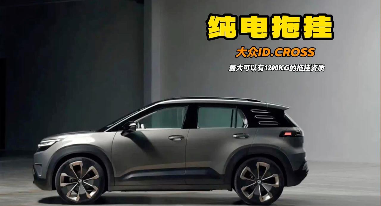 大众ID.系列再添一员 ID.CROSS还有拖挂功能 你觉得如何呢？