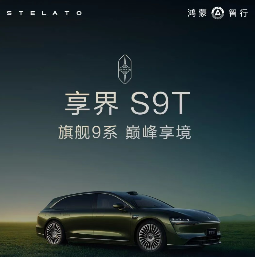 享界S9T，撬动鸿蒙智行新增量？