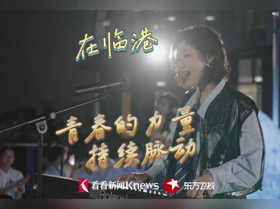 《朤月东方·滴水映月夜》青春的力量脉动 临港 共赴山海向未来