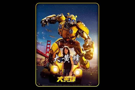 女孩得到一辆二手车，谁知竟是蠢萌大黄蜂！