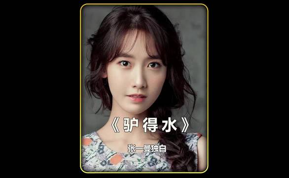 张一曼自述《驴得水》欺骗始末，自认最终成恶人