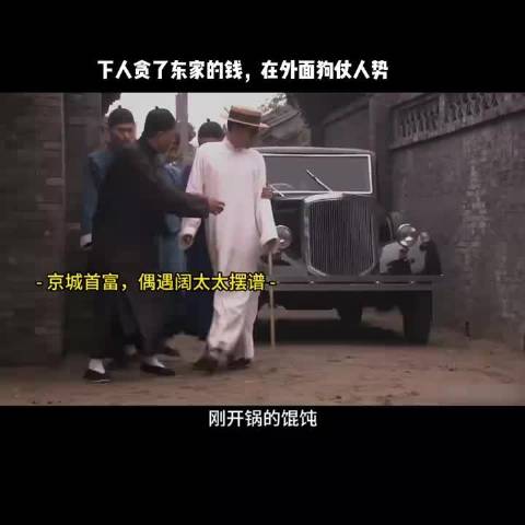 大宅门：下人贪了东家的钱，在外面狗仗人势