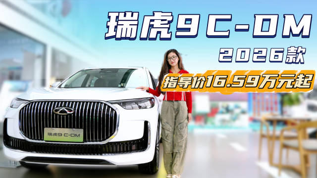 视频：至高1万置换补贴 指导价16.59万起 新奇瑞瑞虎9 C-DM值得入手吗？