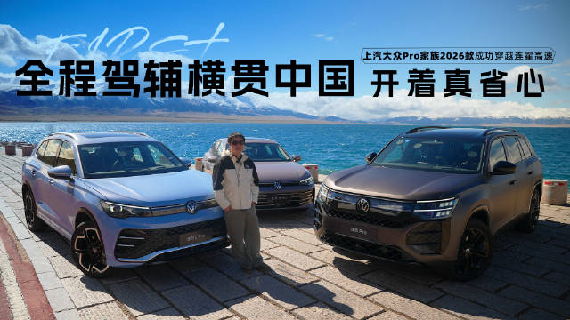 30秒懂车携手上汽大众Pro家族：途昂Pro、途观L