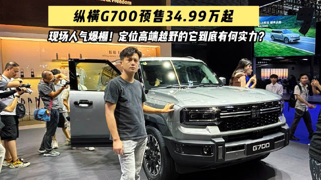 纵横G700硬派SUV全球预售34.99万元起