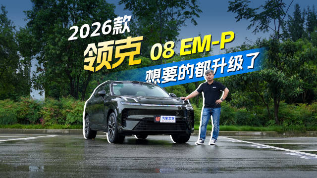 视频：新款领克08 EM-P来了，这些升级就是你想要的！汽车之家