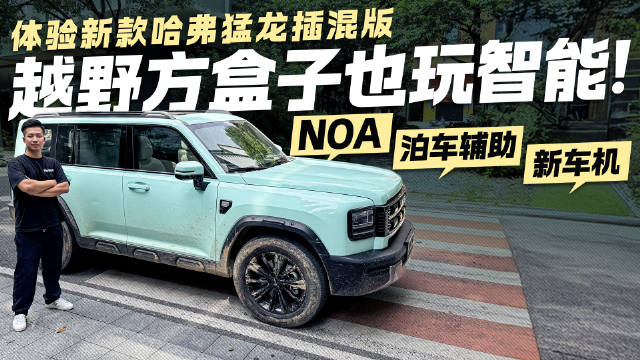 视频：城市也能玩转越野方盒子！新款哈弗猛龙插混版能有多智能？