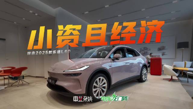 乐道L60新款14.99万起售，门店实探升级亮点