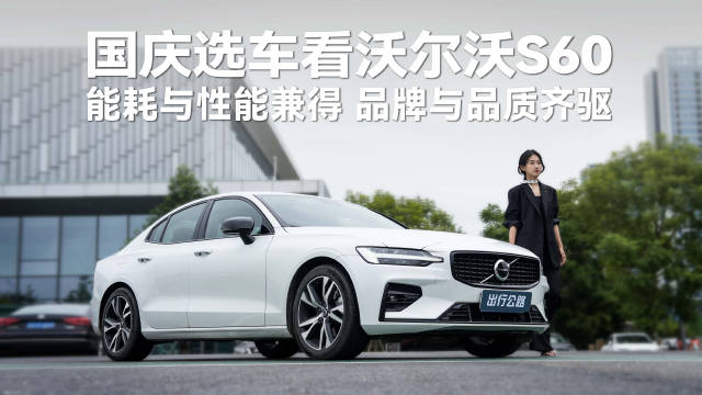 视频：国庆选车看沃尔沃S60，能耗与性能兼得、品牌与品质齐驱