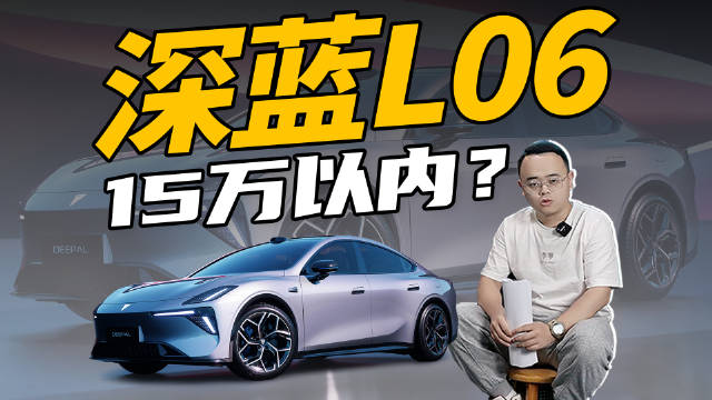 深蓝L06首发磁流变悬架，增程纯电双动力价格引关注