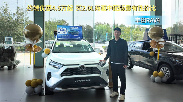月销超1.8万台 动力配置丰富的家用SUV 丰田RAV4荣放你会选吗？