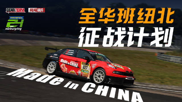 全华班阵容征战纽北24小时耐力赛，正片10月8日上线