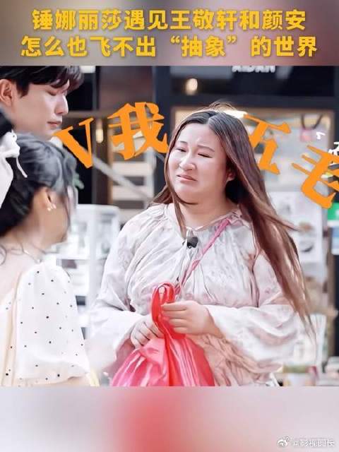 锤娜丽莎遇见王敬轩和颜安，怎么也飞不出抽象的世界！