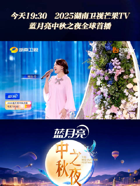 湖南卫视中秋晚会今晚19:30开启，众星云集共赏月圆