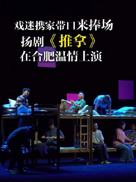 扬剧《推拿》亮相合肥惠民展演