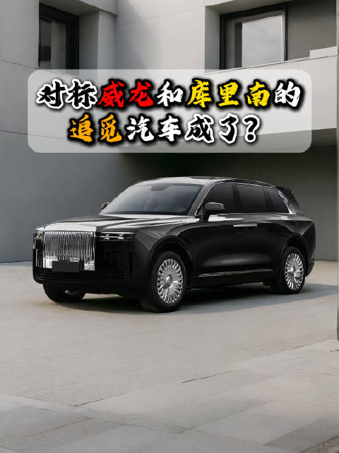 追觅汽车首获150亿订单对标布加迪威龙