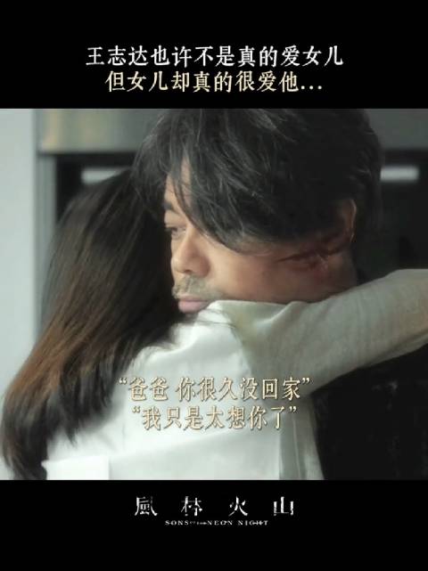 女儿：是不是把打火机藏起来，爸爸就不会走了， 风林火山 刘青云