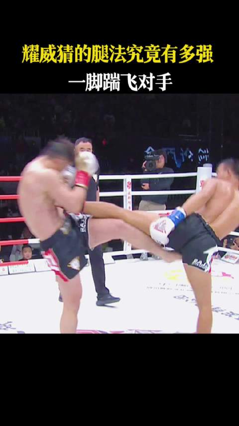 耀威猜的腿法究竟有多强，一脚踹飞对手近悦远来醉美邛崃 和自己人喝光良酒