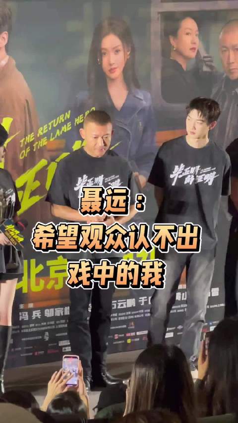 《毕正明的证明》首映礼，聂远分析角色表演：希望观众认不出戏中的我