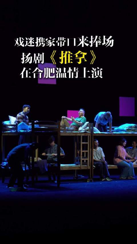 扬剧《推拿》在合肥温情上演