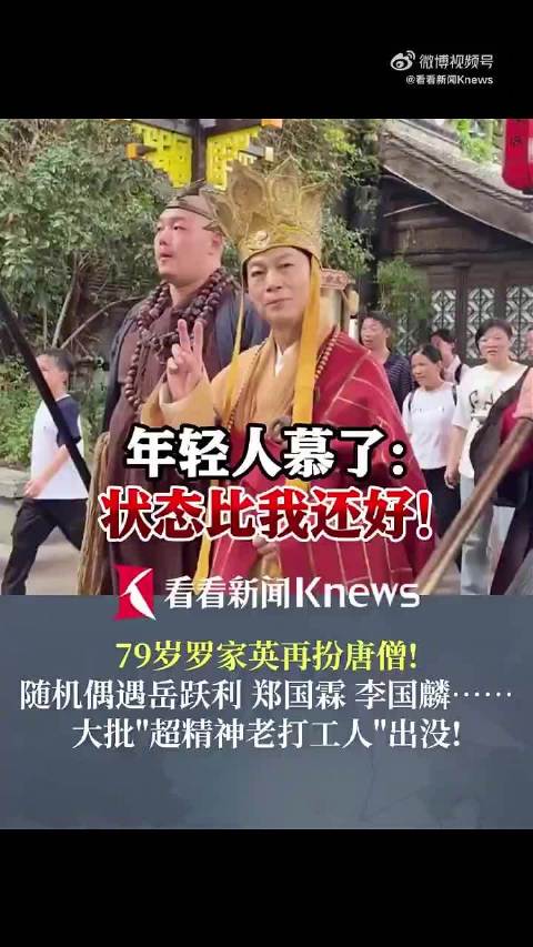 景区回应罗家英现身扮演唐三藏