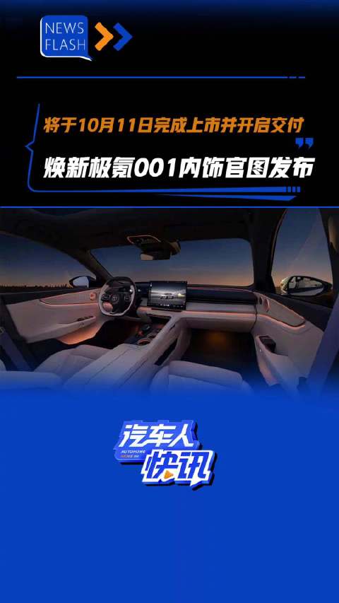 将于10月11日完成上市并开启交付 焕新极氪001内饰官图发布 汽车之家