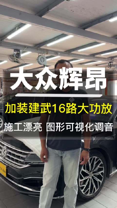 视频：大众辉昂加装建武16路功放，丹拿音响升级