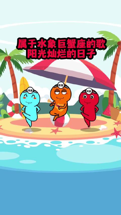 属于水象巨蟹座的歌阳光灿烂的日子