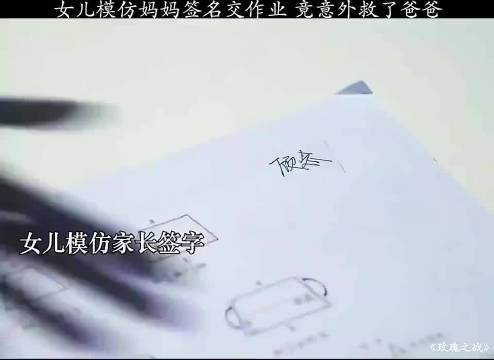 女儿冒充妈妈签名交作业，结果却救了自己狱中老爸！