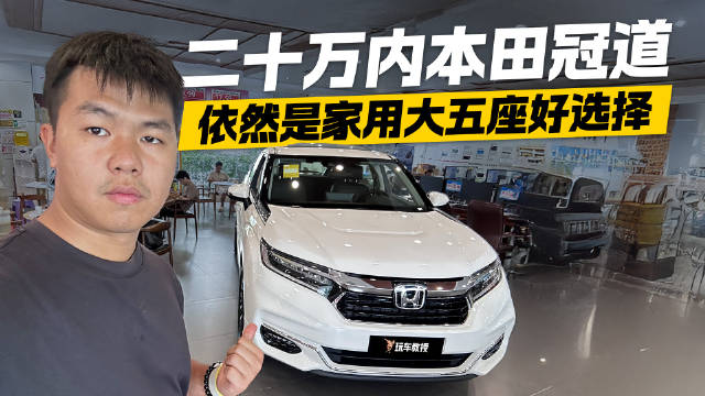 视频：二十万内本田冠道依然是家用大五座好选择？
