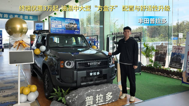 终端优惠3万起 月均销量2千台左右 普拉多还是值得选的“方盒子”？
