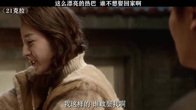 如果你现在给我个大钻戒，我就答应嫁给你 迪丽热巴 郭京飞 大鹏 电影 21克拉