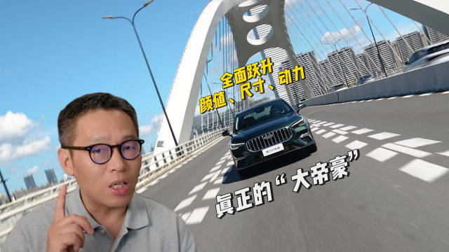 第5代帝豪官图曝光，尺寸颜值智能全面升级