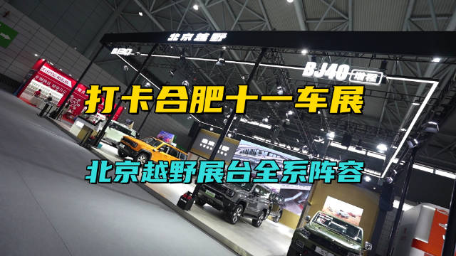 合肥车展北京越野新车亮相，颠覆传统越野车认知