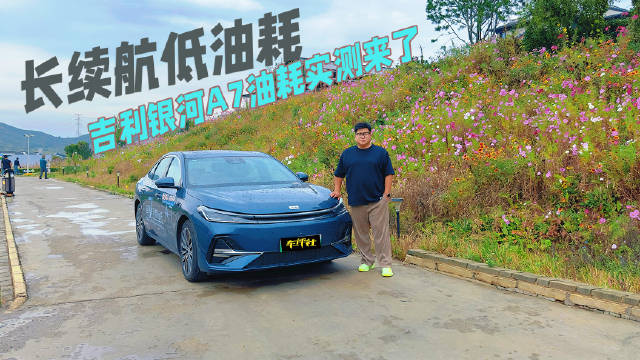 综合续航2100km，油耗仅2.47L ，吉利银河A7油耗实测来了