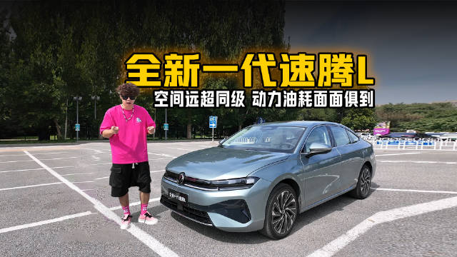 买A得B全新一代速腾L空间远超同级 动力油耗面面俱到