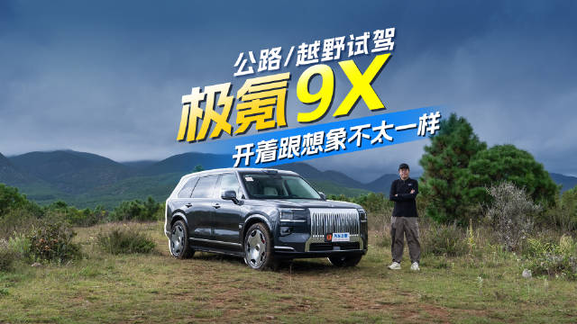 开着跟想象竟然不太一样 越野/公路试驾极氪9X 汽车之家
