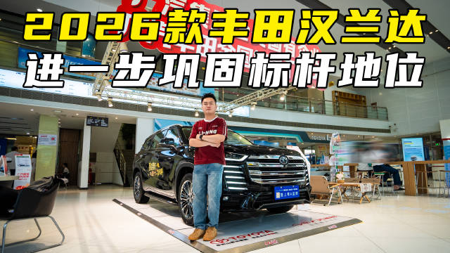 智能化舒适性全面提升，2026款丰田汉兰达进一步巩固标杆地位！