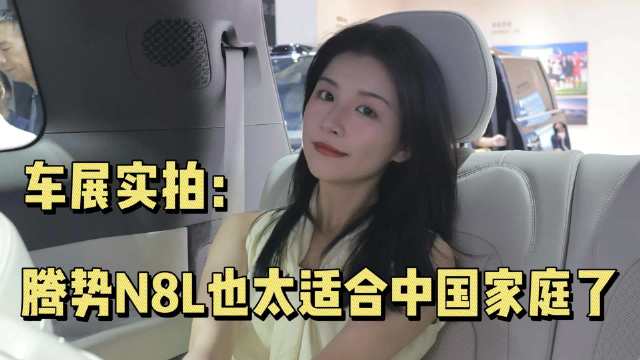 腾势N8L这大6座SUV也太适合中国家庭了吧！