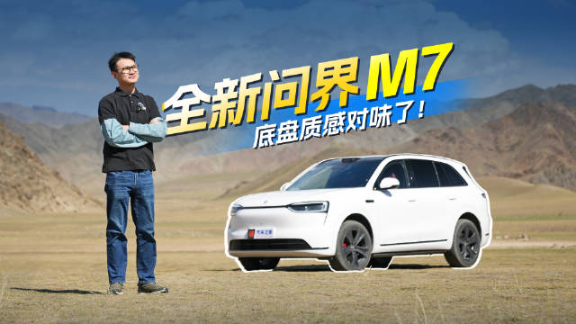 谁也拦不住全新问界M7大卖，这下连行驶质感都没法吐槽了！汽车之家