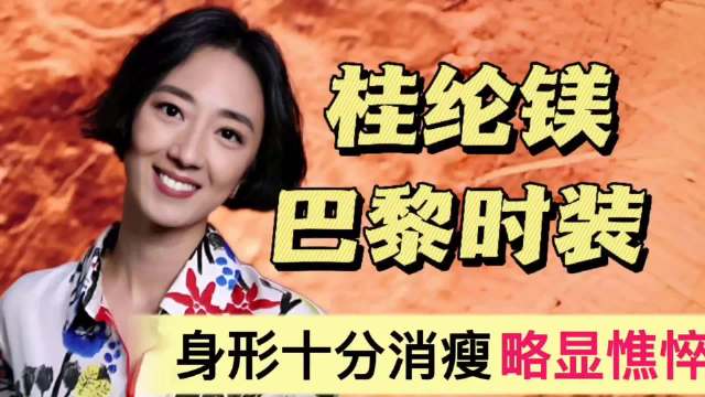 桂纶镁巴黎时装周！生图身形消瘦，整个人略显憔悴