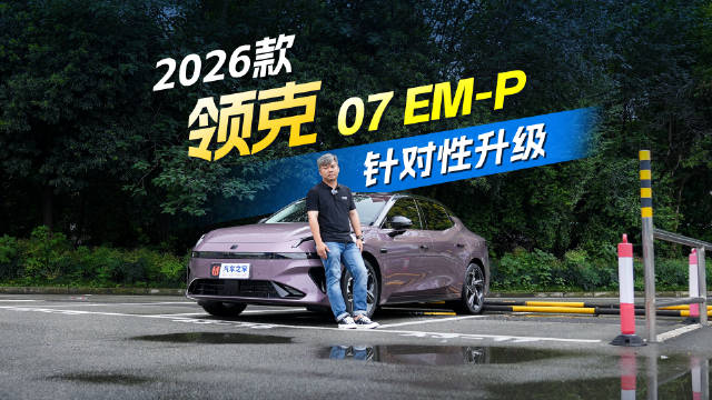 针对性升级，新款领克07 EM-P不光好开，还有辅助驾驶！汽车之家