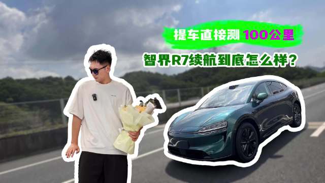 智界R7车主实测续航百公里电耗13.5